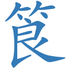 筤