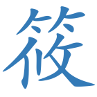 筱