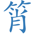 筲