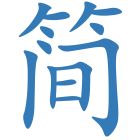 简