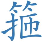 箍