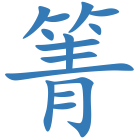 箐