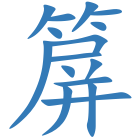 箳
