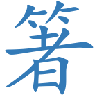 箸