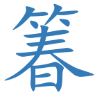 箺