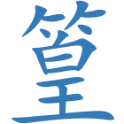 篁
