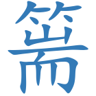 篅