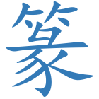 篆