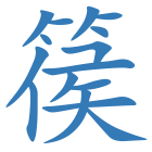 篌