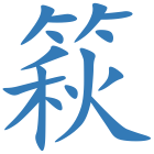 篍