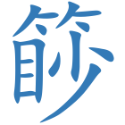 篎