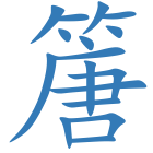 篖
