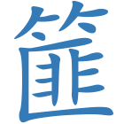 篚