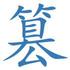 篡
