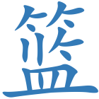 篮