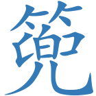 篼