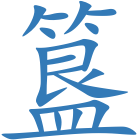 簋
