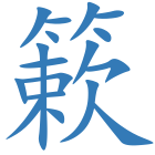 簌
