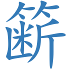 簖