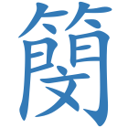 簢