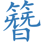簪