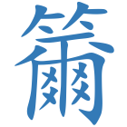 籋