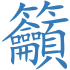 籲