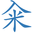 籴