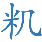 籶