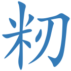 籾
