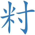 籿