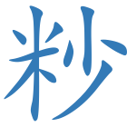 粆