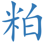 粕