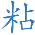 粘