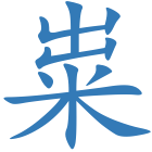 粜