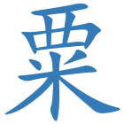 粟