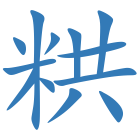 粠