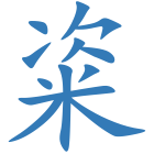 粢