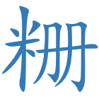 粣