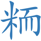 粫