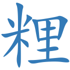 粴