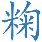 粷
