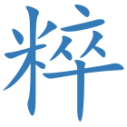 粹