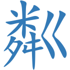 粼