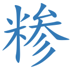 糁