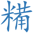 糒