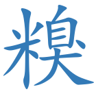 糗