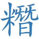糣