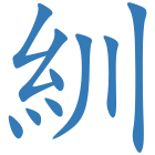 紃