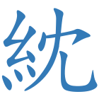紞